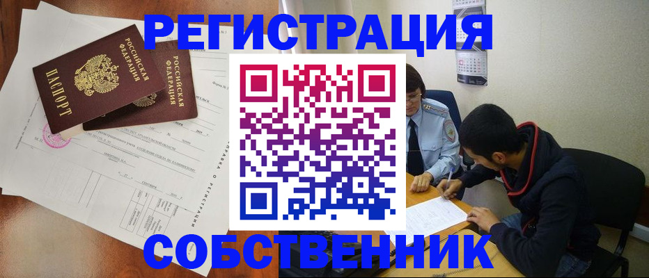 временная регистрация собственник в Свободном